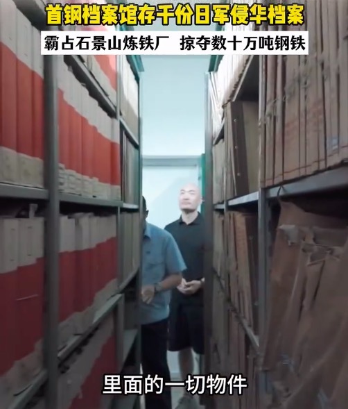 北京首钢园档案馆存千份日军侵华铁证