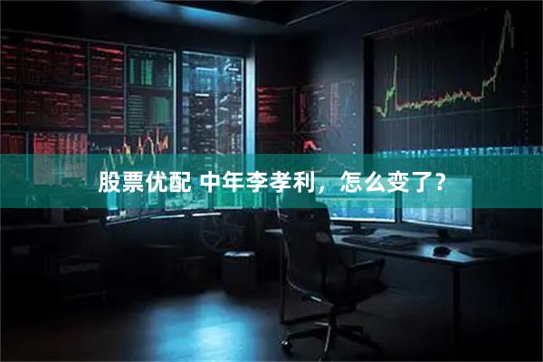 股票优配 中年李孝利，怎么变了？