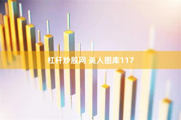 杠杆炒股网 美人图库117